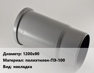 Патрубок 1200х90 полиэтилен-ПЭ-100 накладка, SDR11, шт цена от 288 ₼ / шт, где купить, условия доставки в Баку и Бакинская области